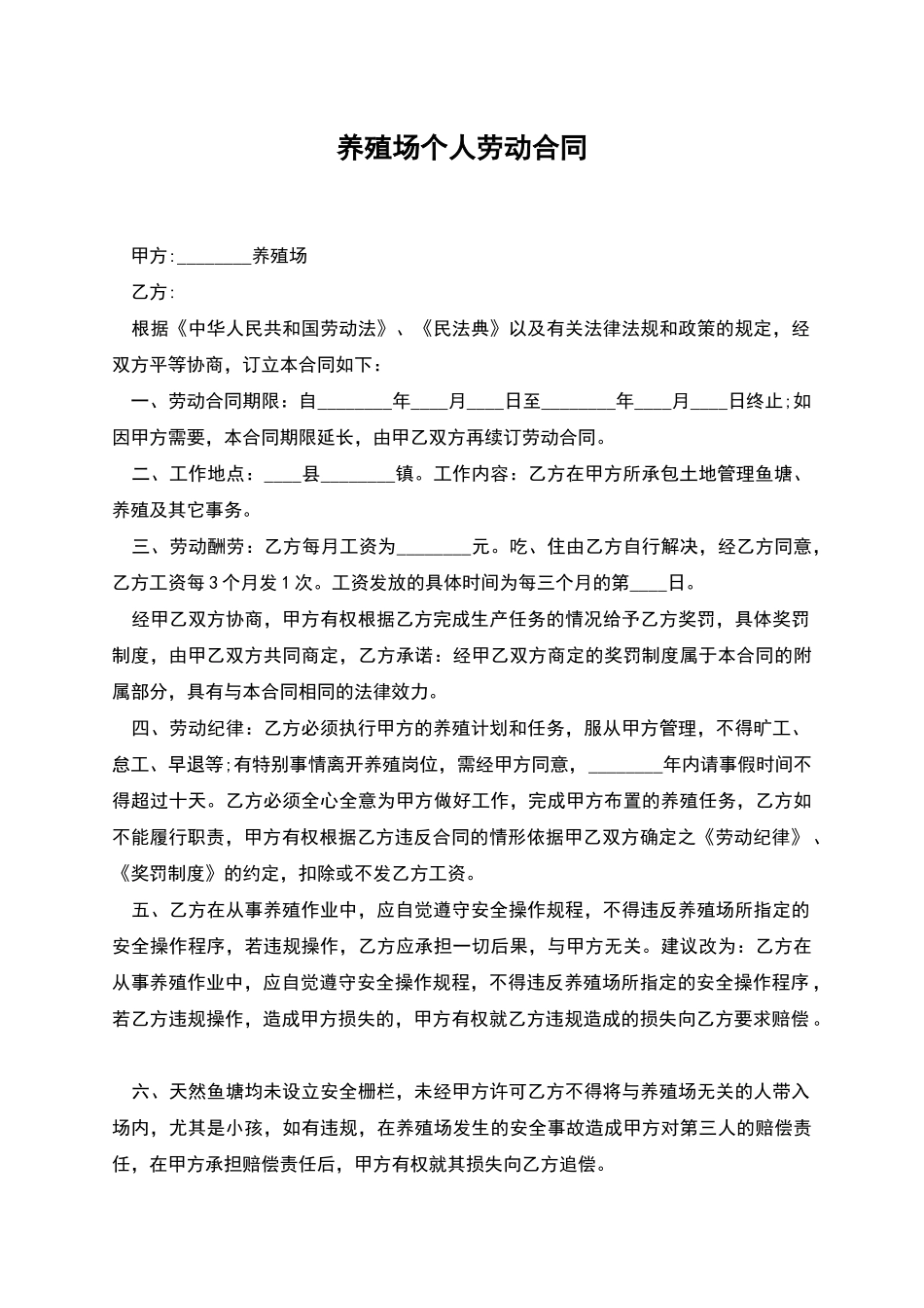 养殖场个人劳动合同_第1页