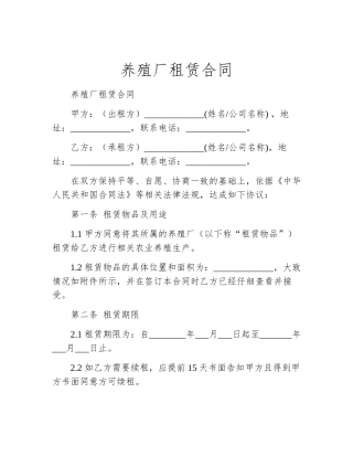 养殖厂租赁合同