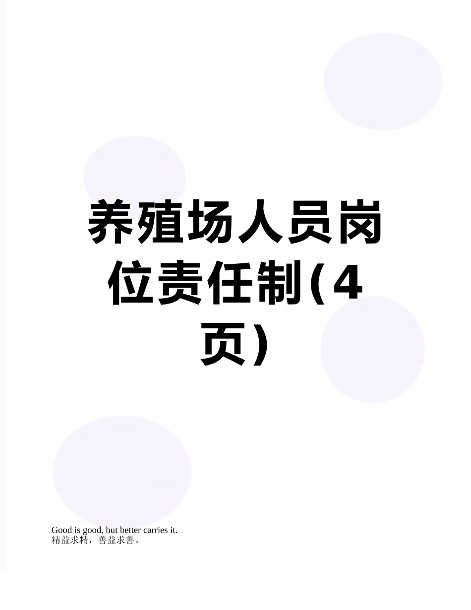 养殖场人员岗位责任制_第1页