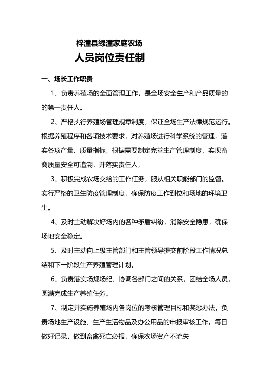养殖场人员岗位责任制_第2页