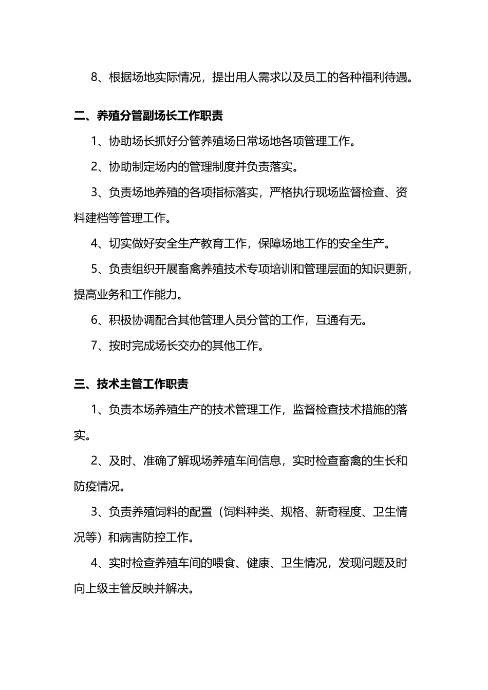 养殖场人员岗位责任制_第3页