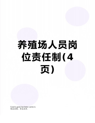 养殖场人员岗位责任制
