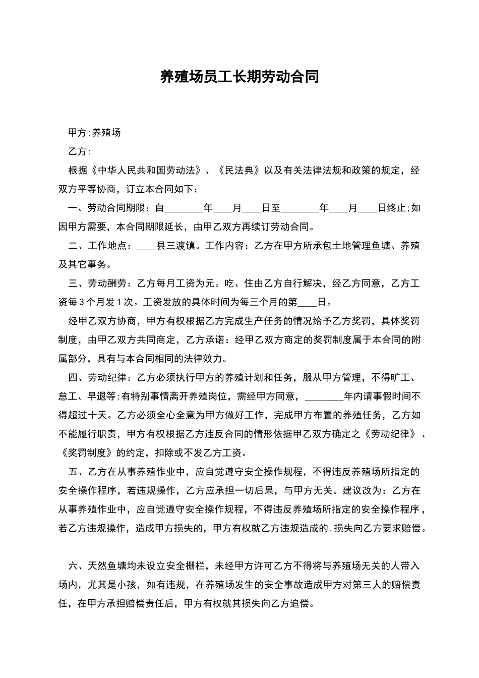 养殖场员工长期劳动合同_第1页