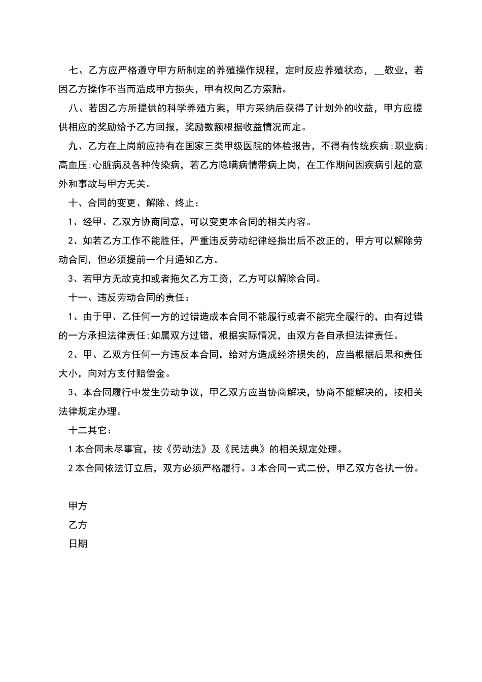 养殖场员工长期劳动合同_第2页