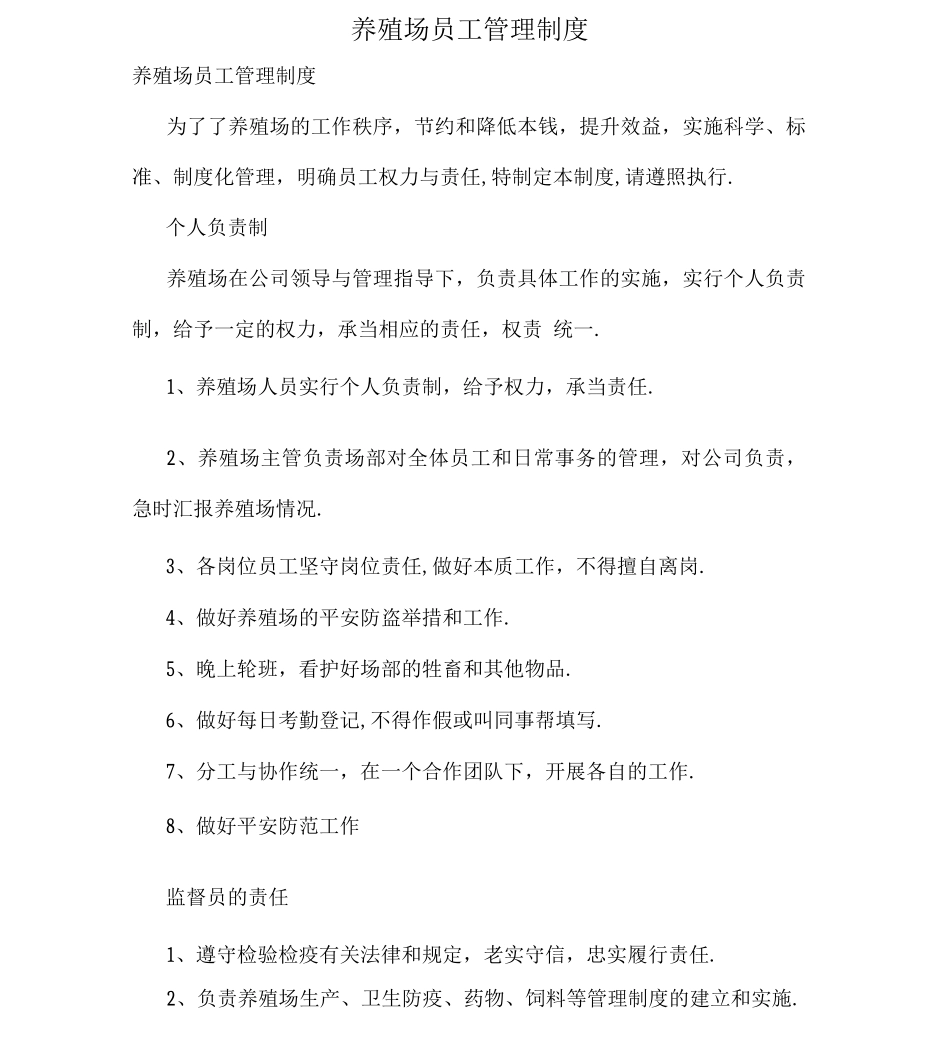 养殖场员工管理制度复习课程_第1页