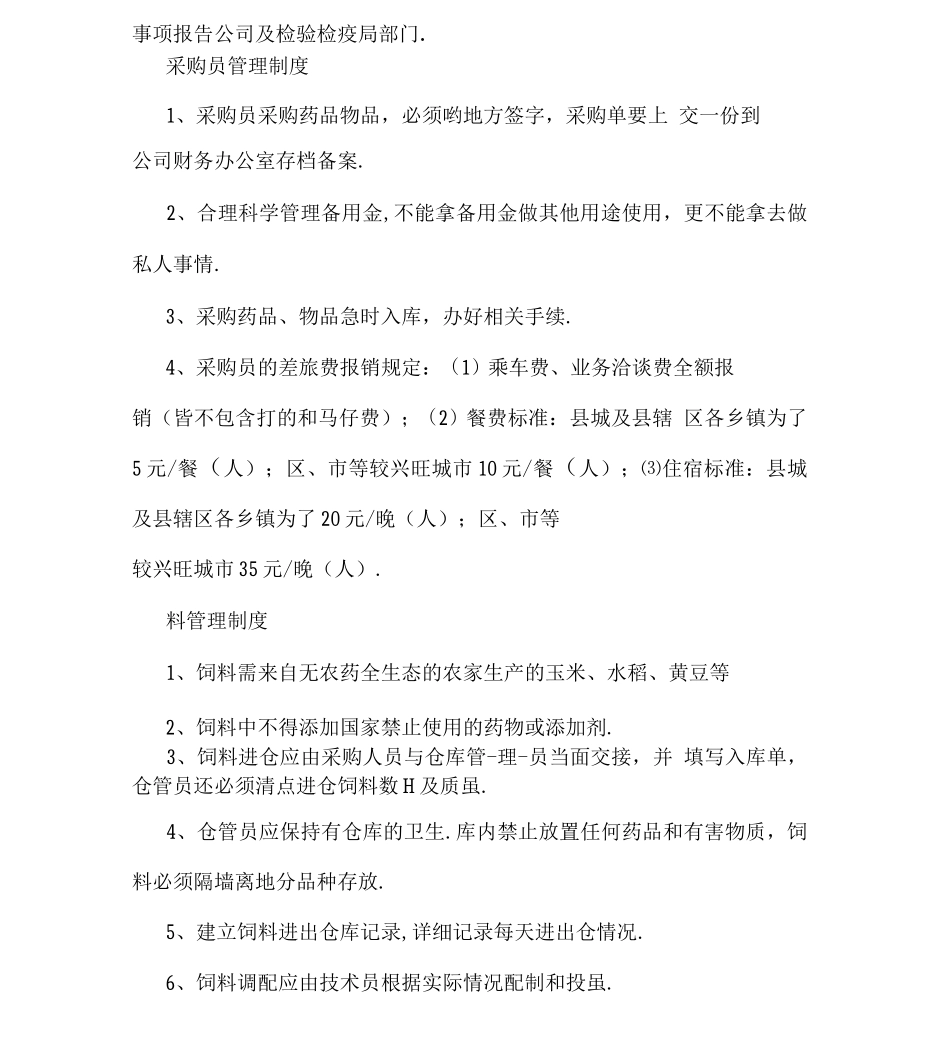 养殖场员工管理制度复习课程_第3页