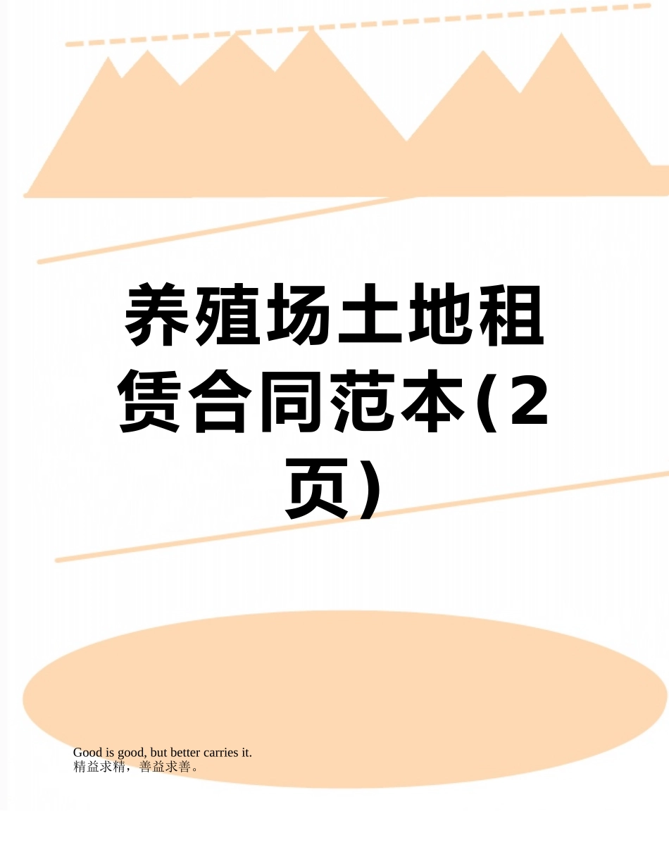 养殖场土地租赁合同范本_第1页