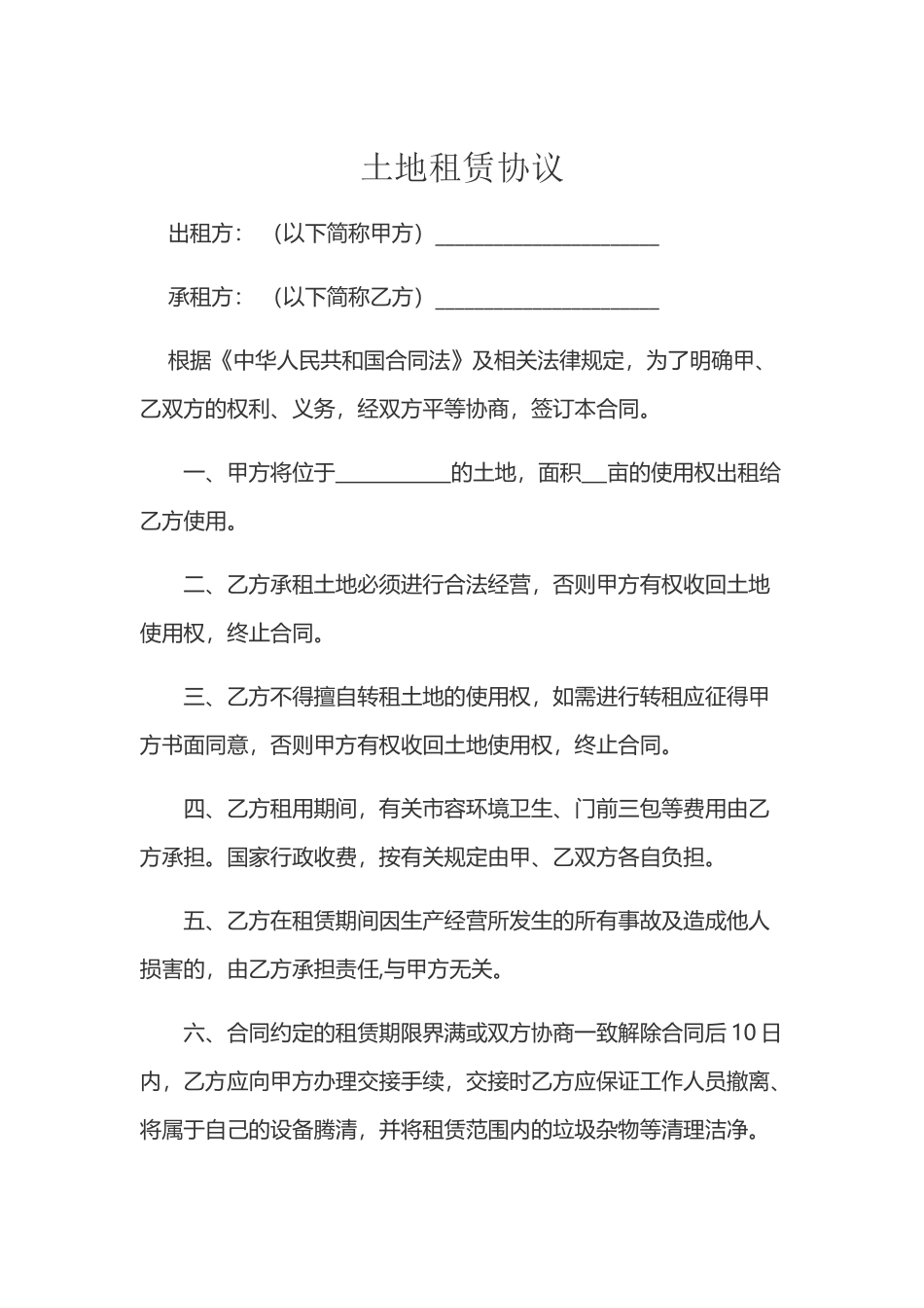 养殖场土地租赁合同范本_第2页