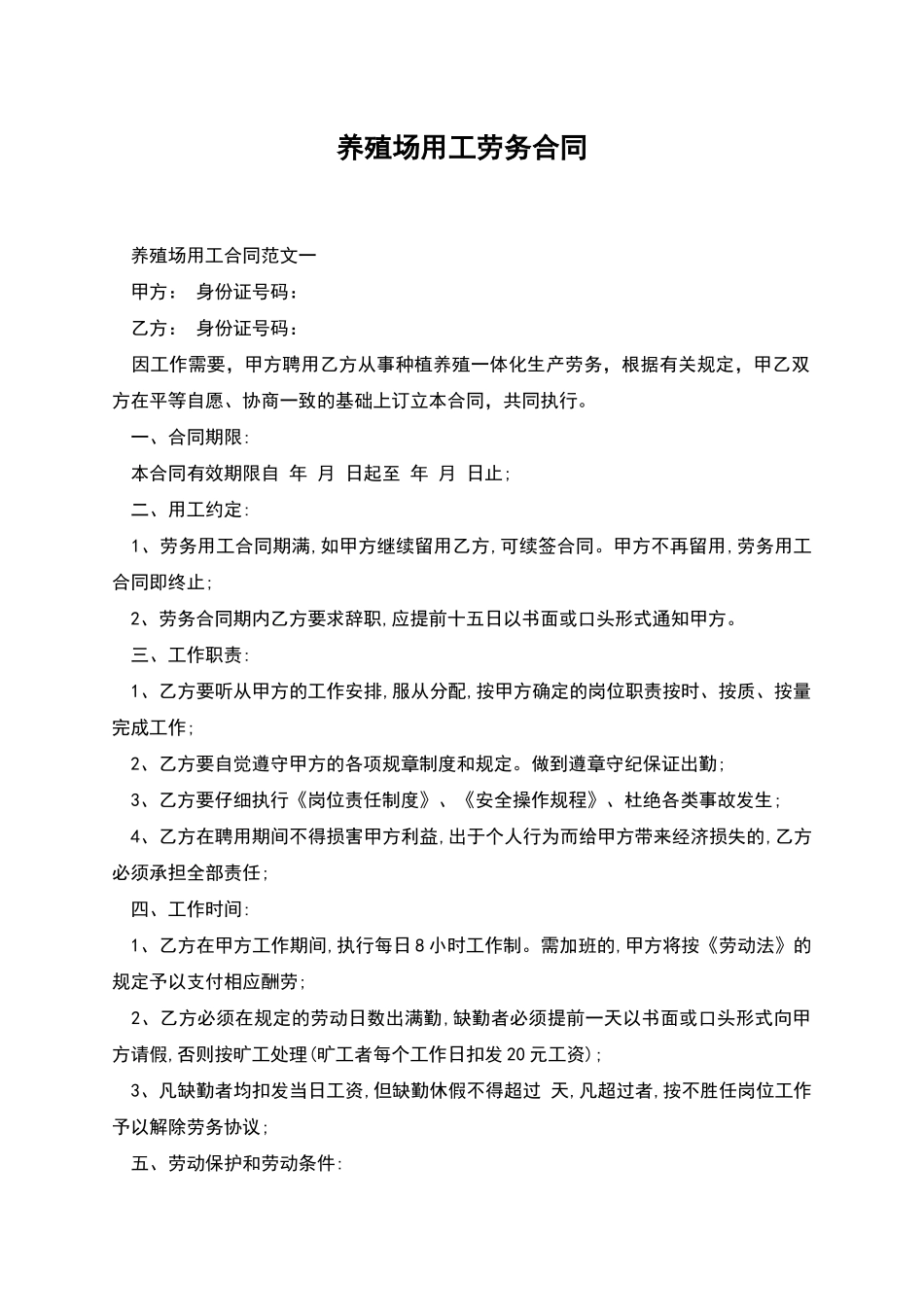 养殖场用工劳务合同_第1页