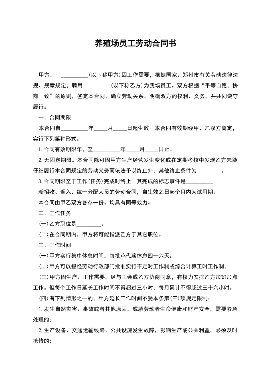 养殖场员工劳动合同书_第1页