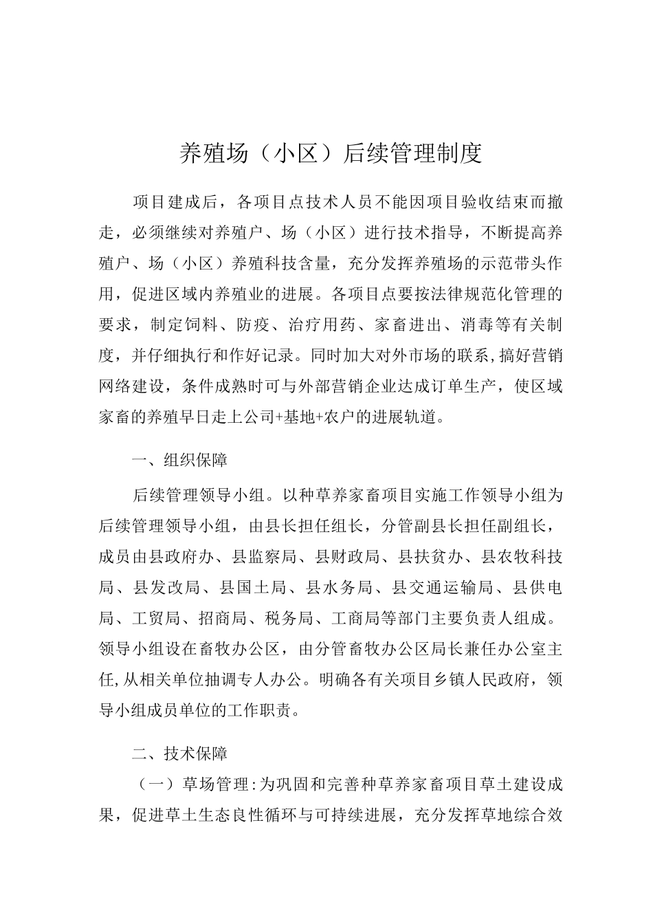 养殖场后续管理制度_第1页
