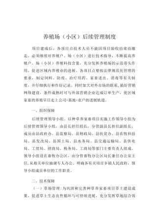 养殖场后续管理制度