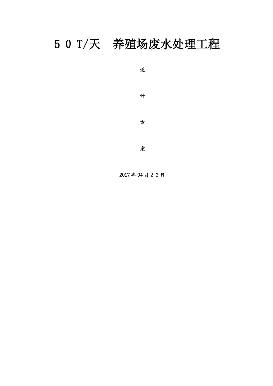 养殖场废水处理方案_第1页