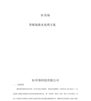 养殖场废水处理方案讲课稿