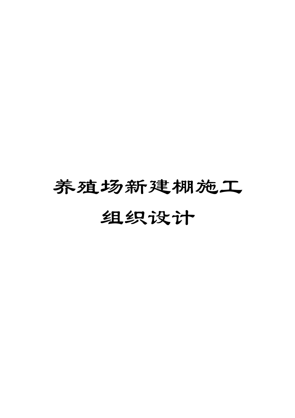 养殖场新建棚施工组织设计_第1页
