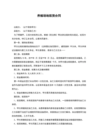 养殖场地租赁合同