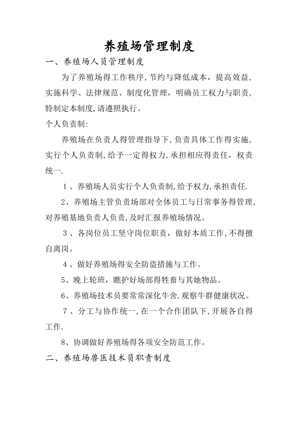 养殖场管理制度_第1页