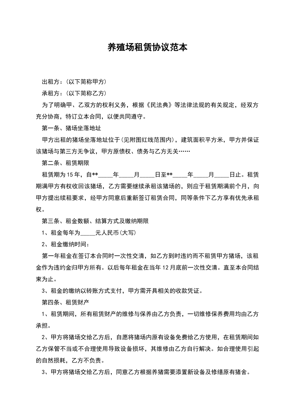 养殖场租赁协议范本_第1页