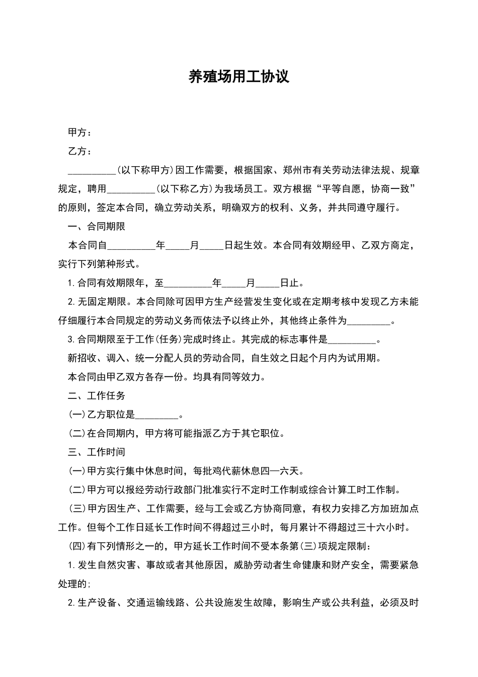 养殖场用工协议-_第1页