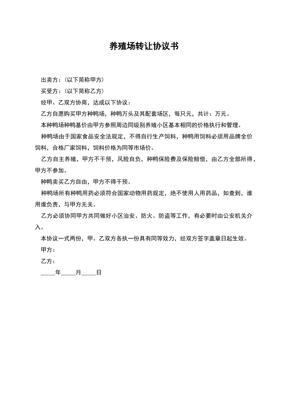 养殖场转让协议书_第1页
