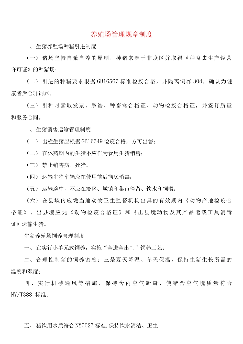 养殖场管理规章制度_第1页