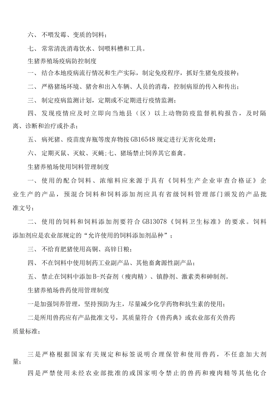 养殖场管理规章制度_第2页