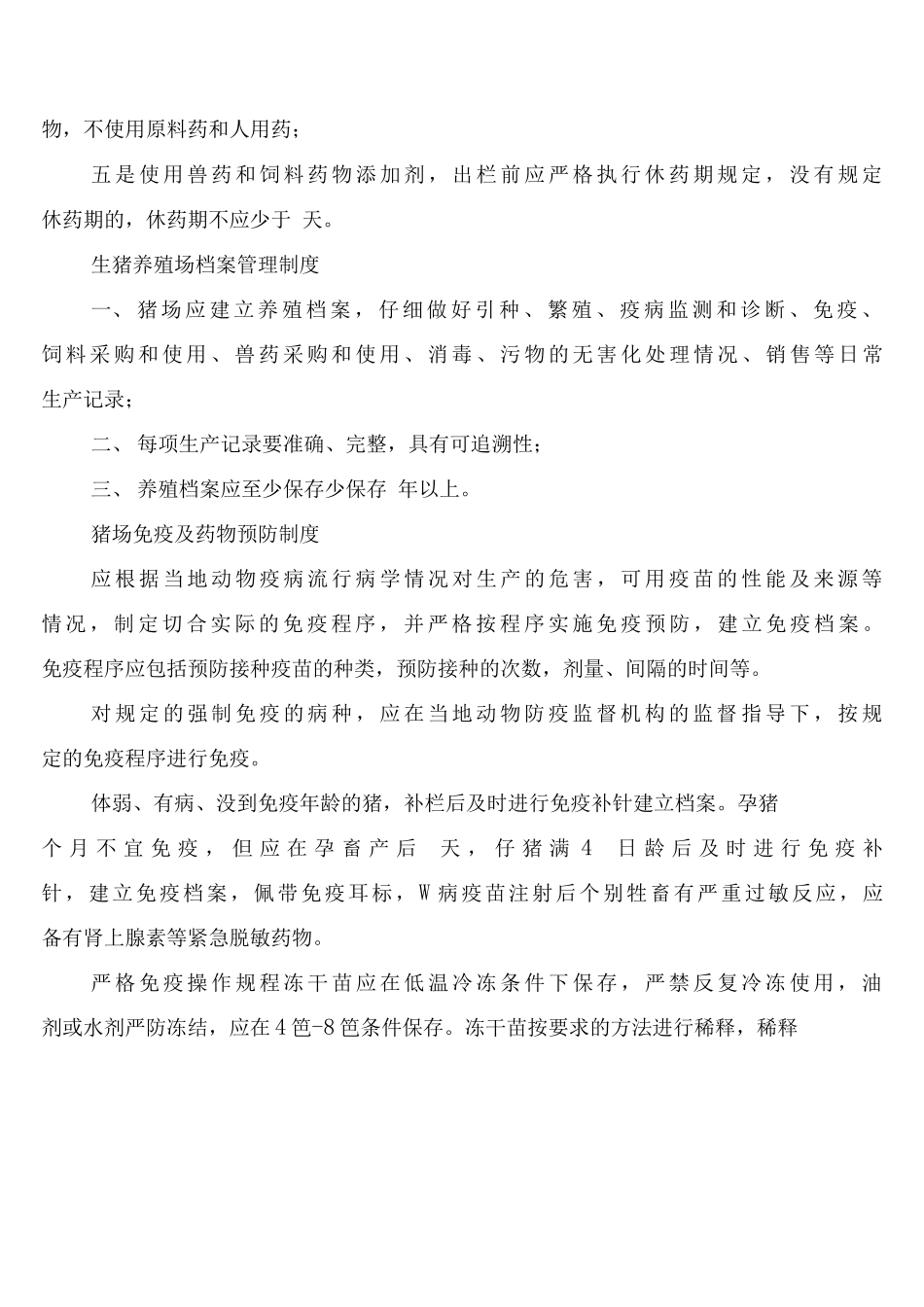 养殖场管理规章制度_第3页