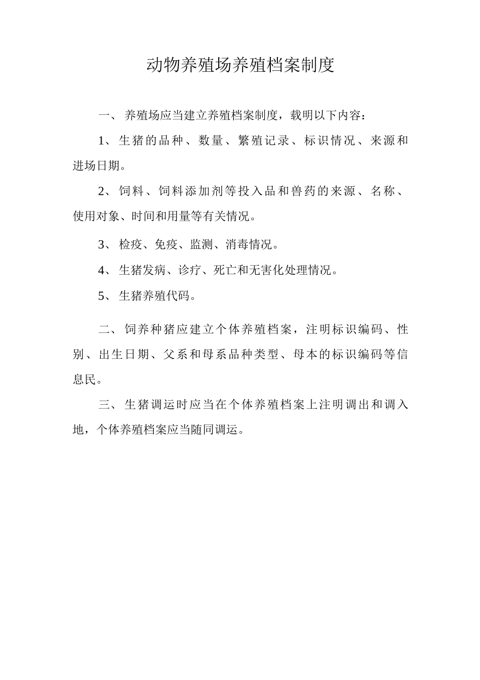 养殖场管理制度整套_第2页