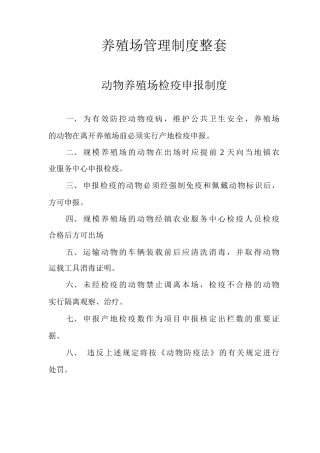 养殖场管理制度整套
