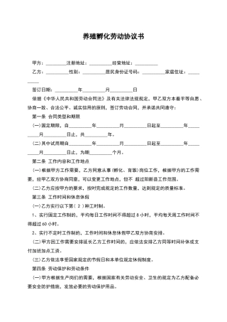 养殖孵化劳动协议书