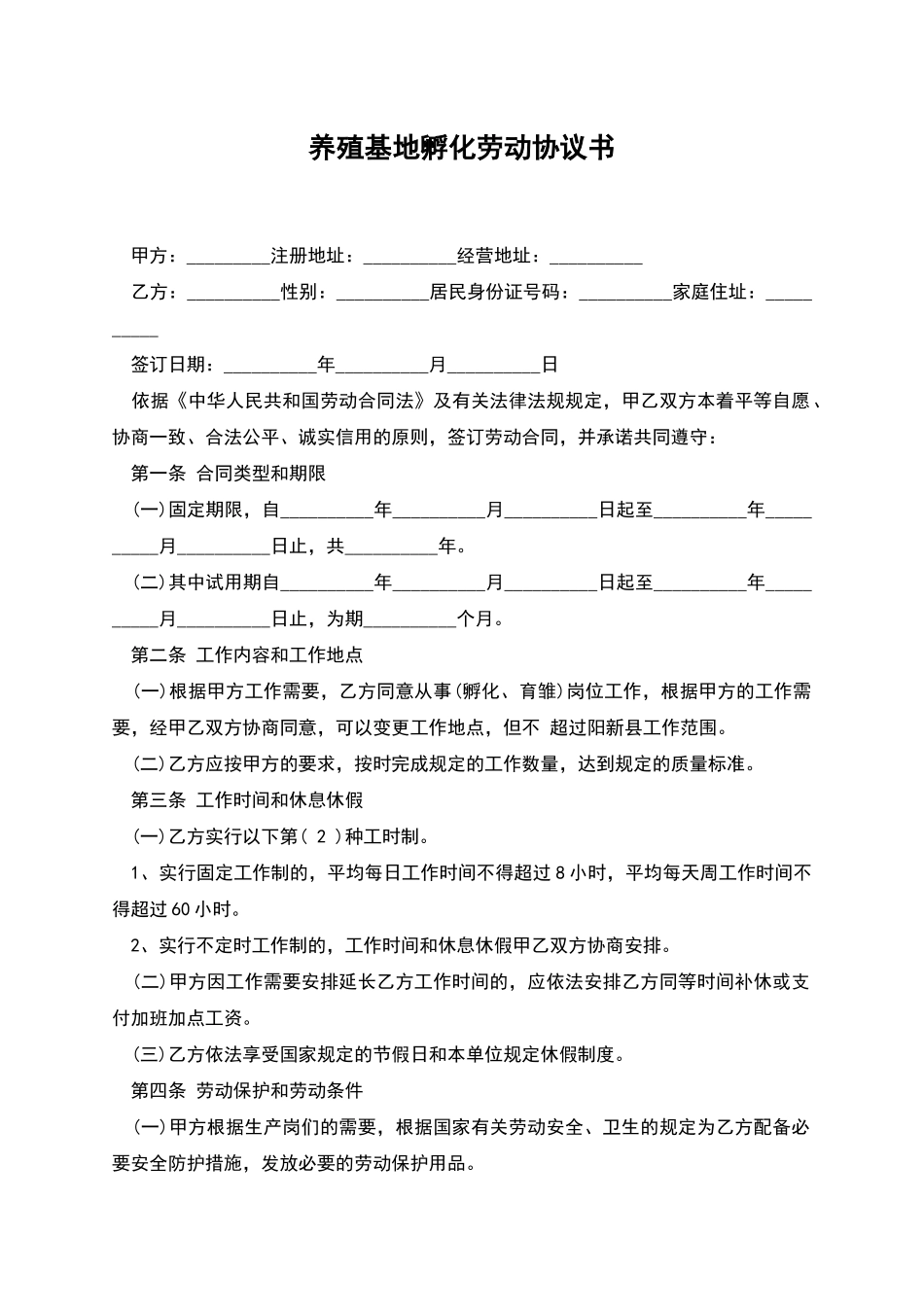 养殖基地孵化劳动协议书_第1页