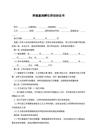 养殖基地孵化劳动协议书
