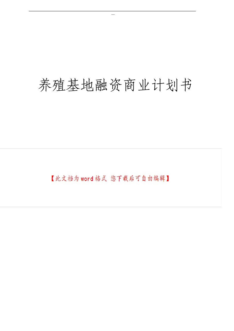 养殖基地融资商业计划书_第1页