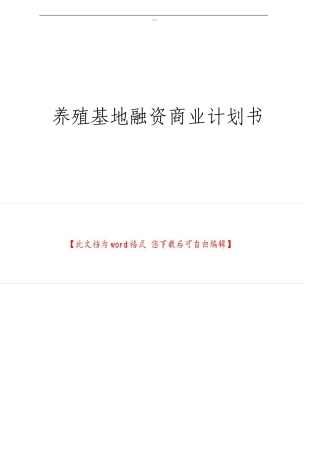 养殖基地融资商业计划书
