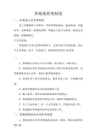 养殖场管理制度