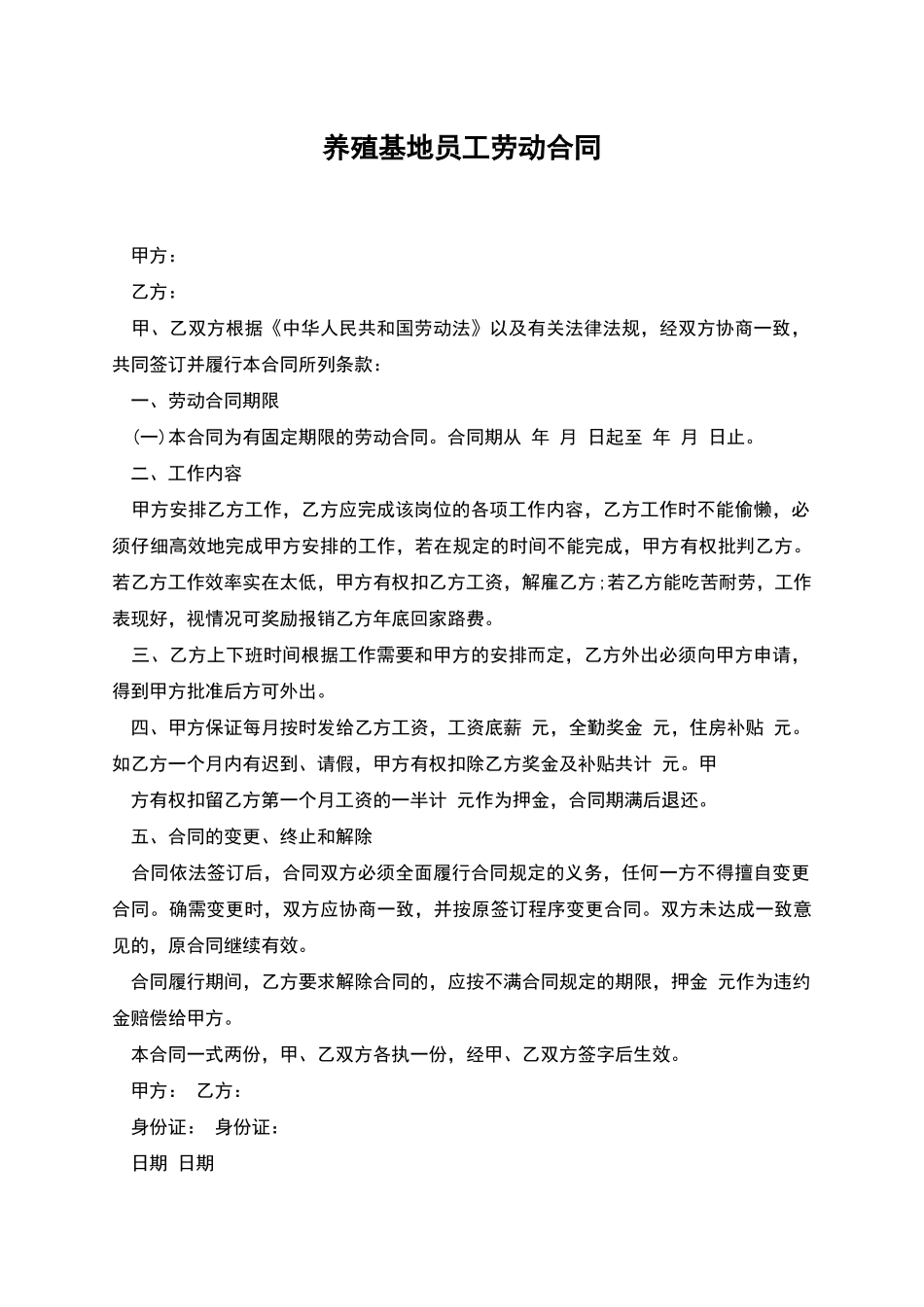 养殖基地员工劳动合同_第1页