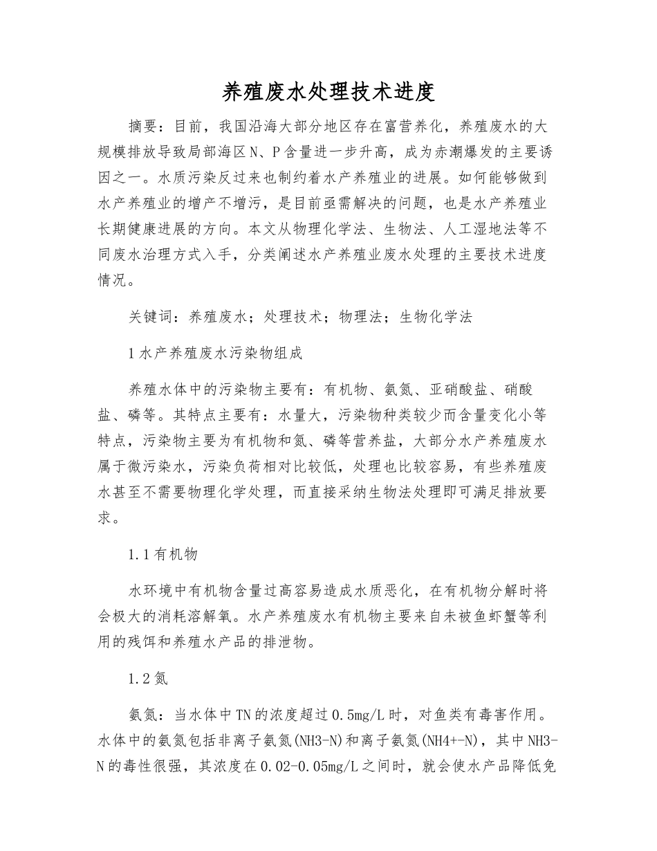 养殖废水处理技术进展_第1页