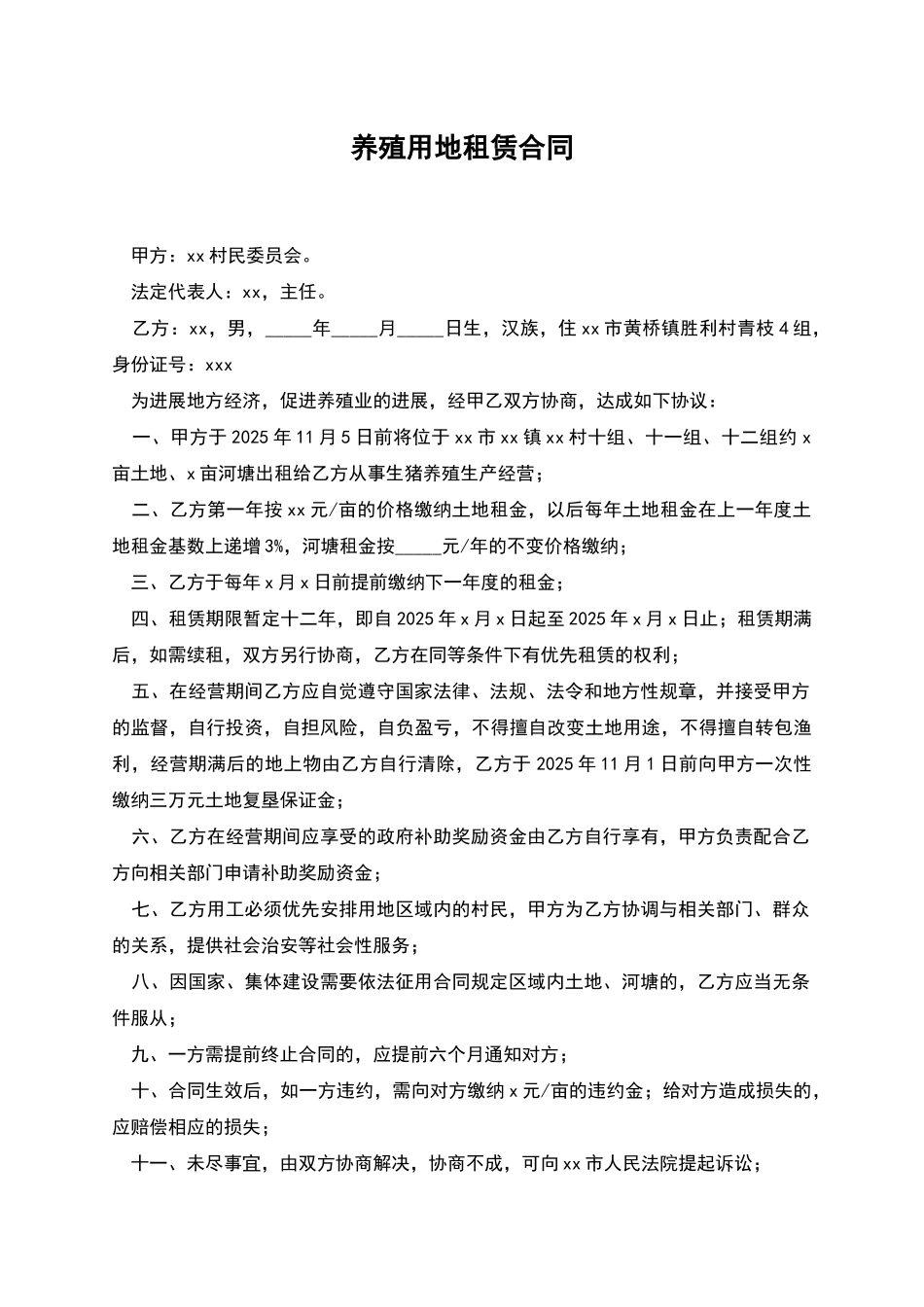 养殖用地租赁合同_第1页