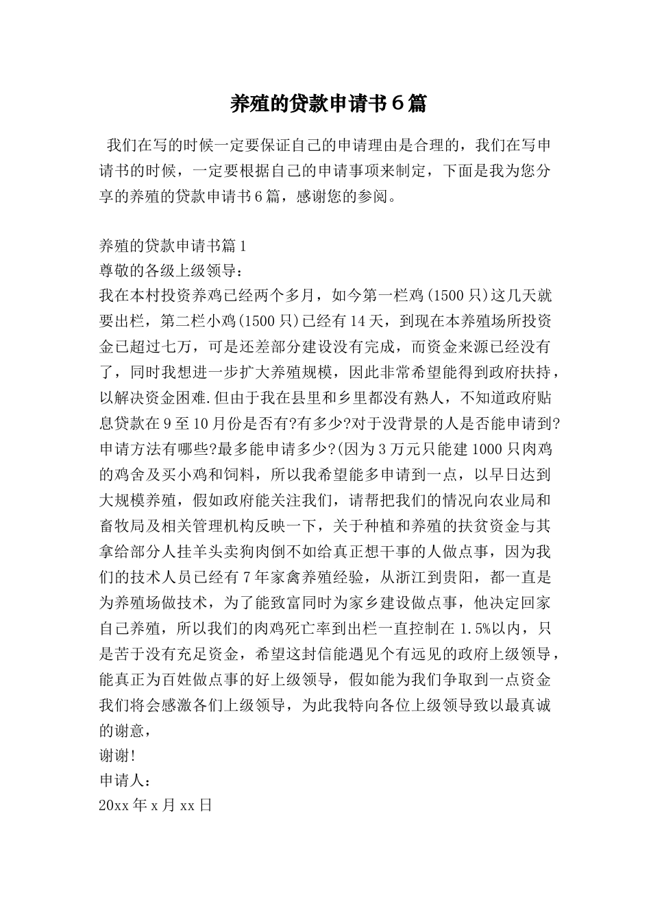 养殖的贷款申请书6篇_第1页