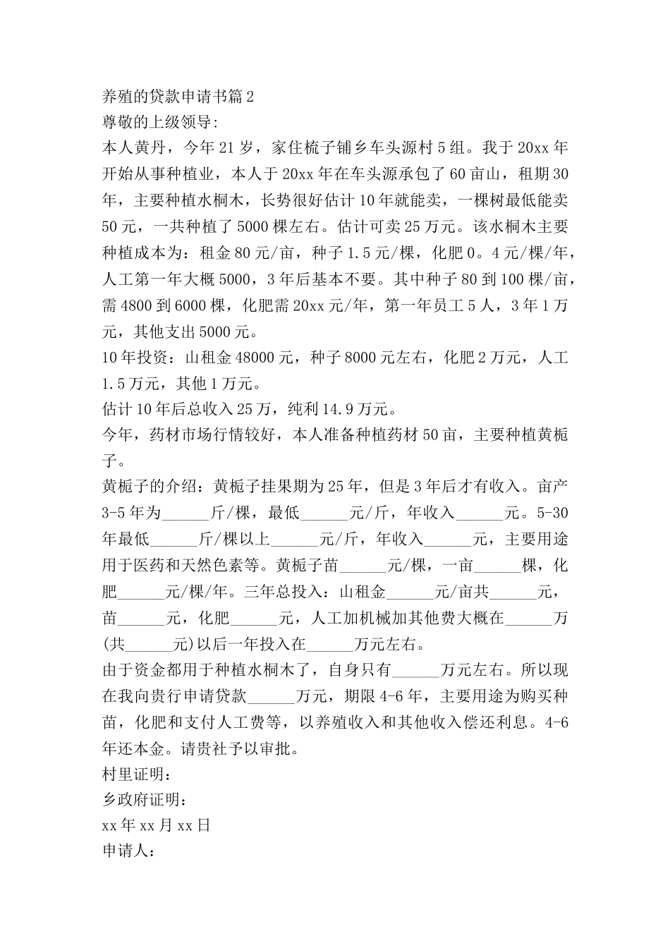 养殖的贷款申请书6篇_第2页