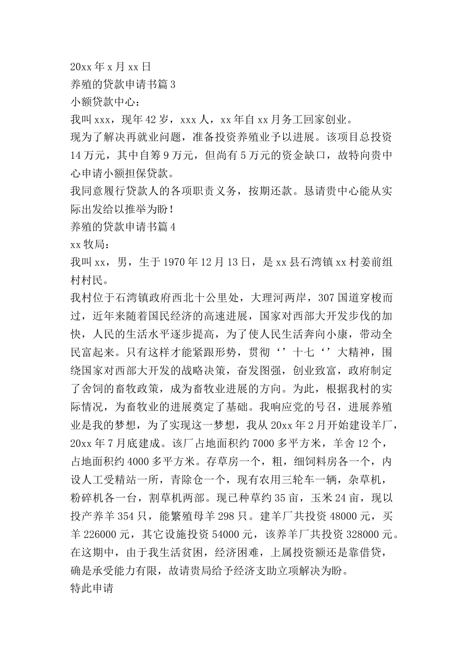 养殖的贷款申请书6篇_第3页