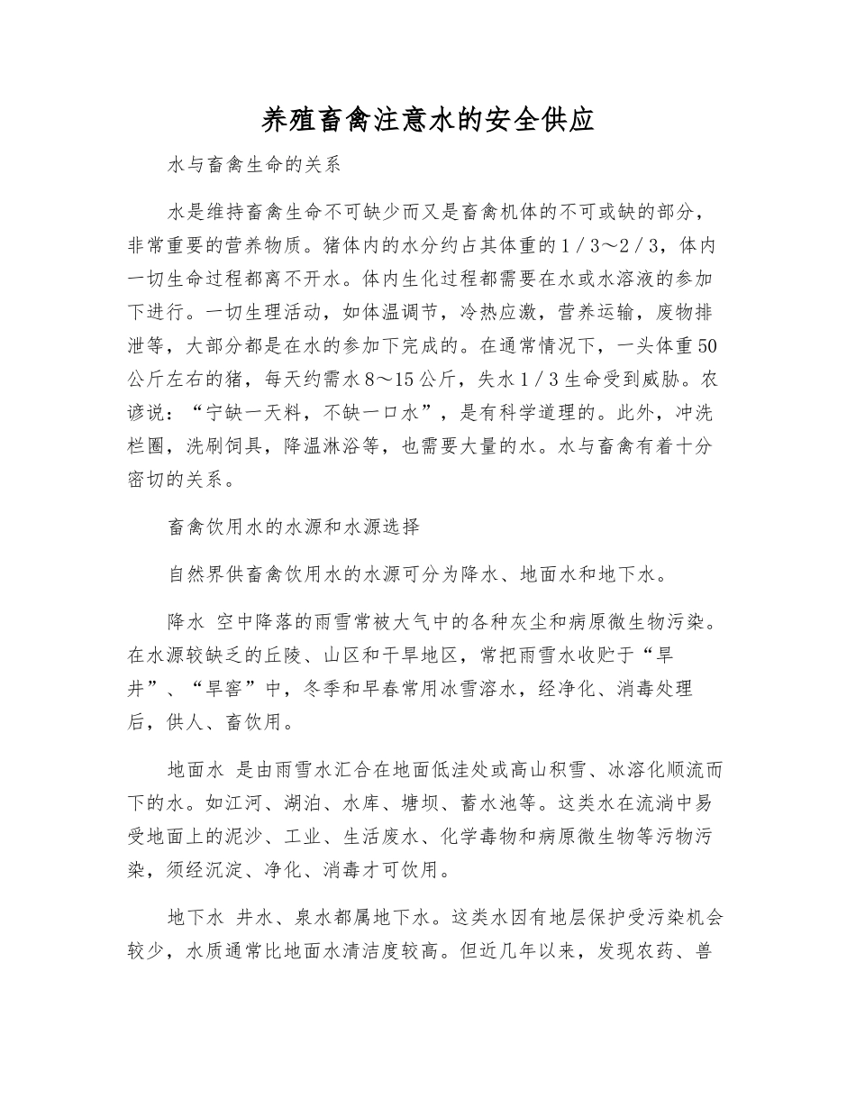 养殖畜禽注意水的安全供应_第1页