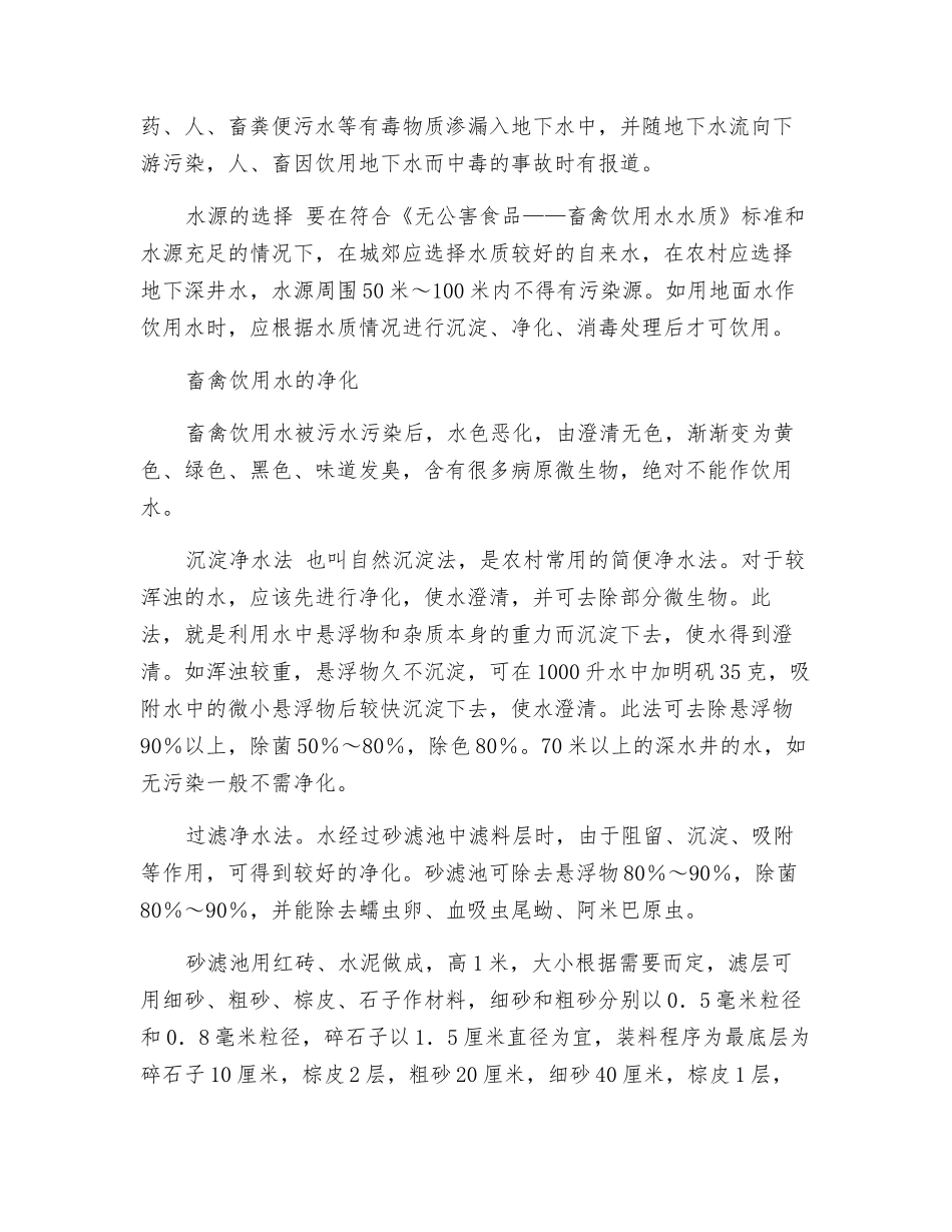 养殖畜禽注意水的安全供应_第2页