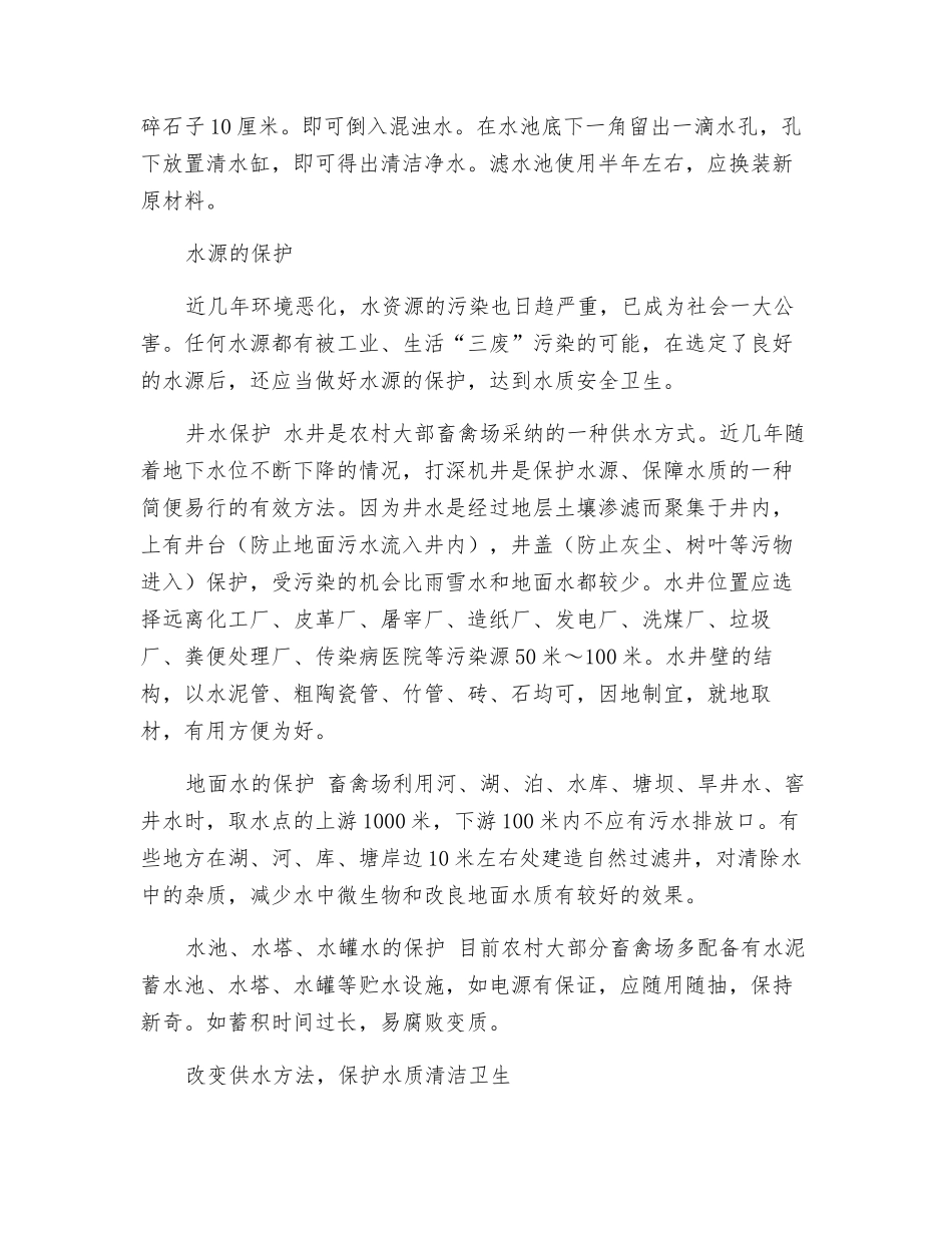 养殖畜禽注意水的安全供应_第3页