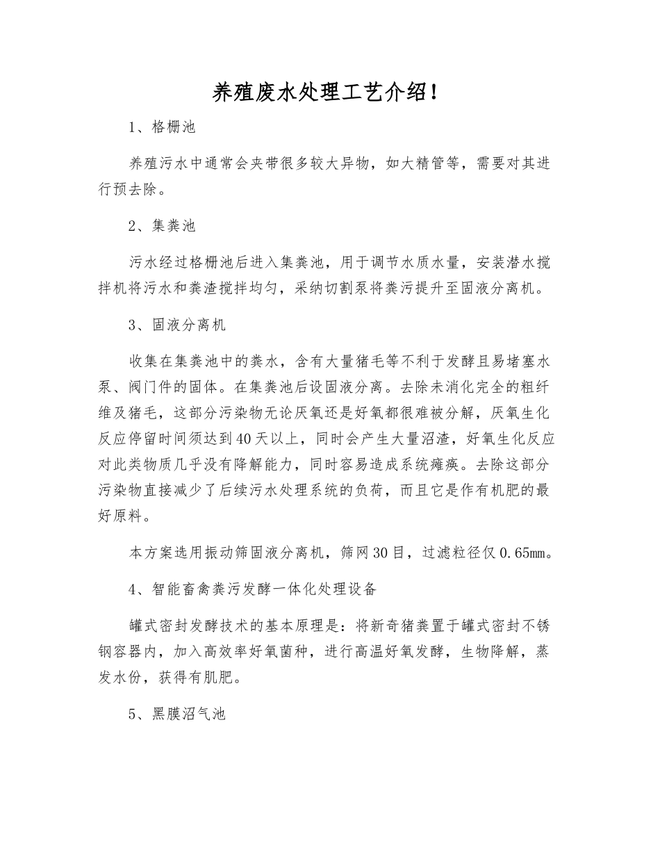 养殖废水处理工艺介绍!_第1页