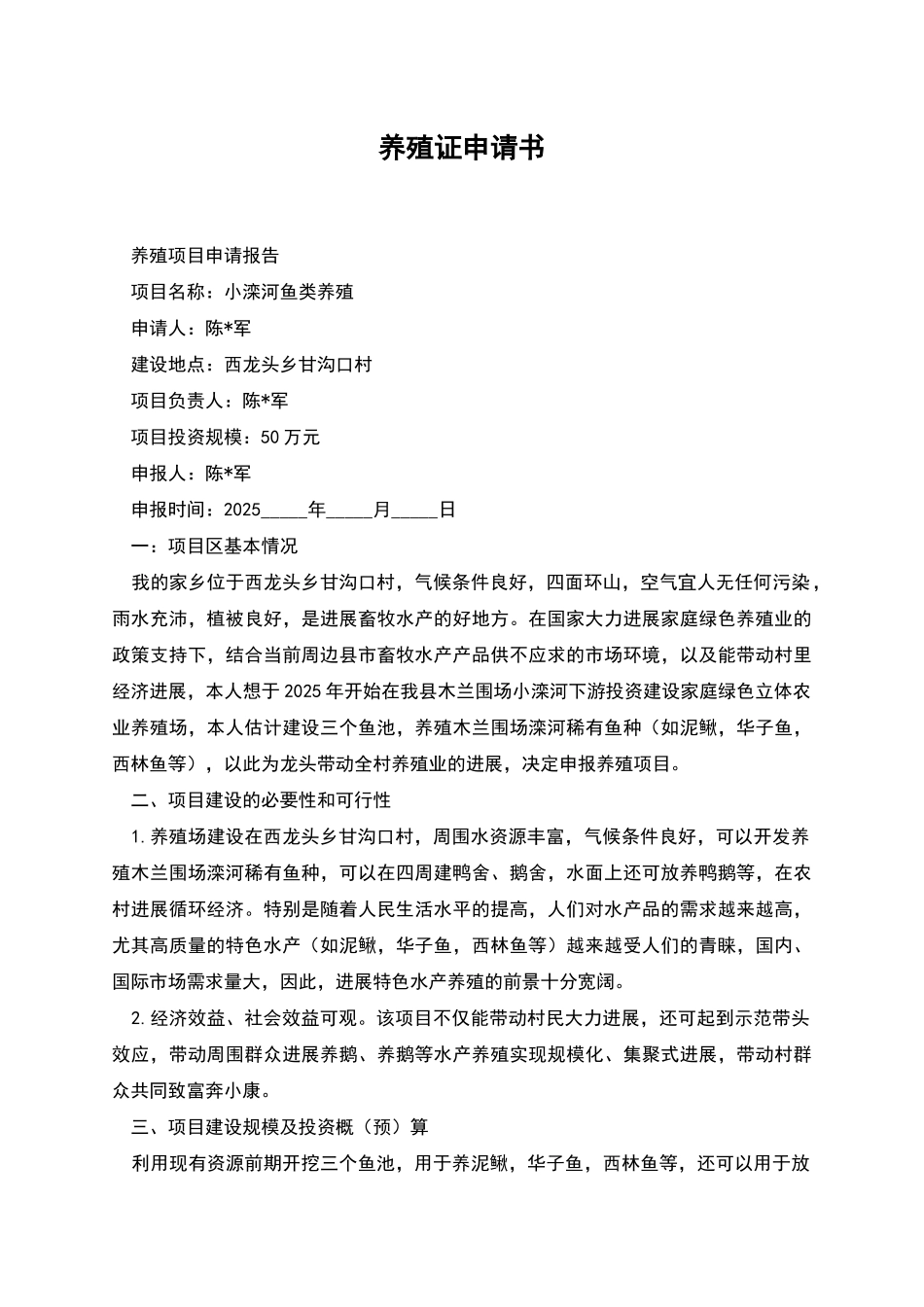 养殖证申请书_第1页