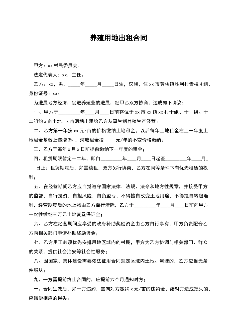 养殖用地出租合同_第1页