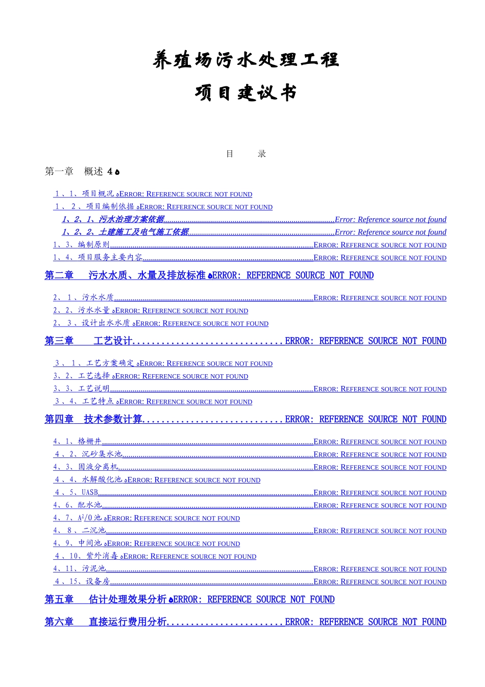 养殖废水处理项目方案书_第1页