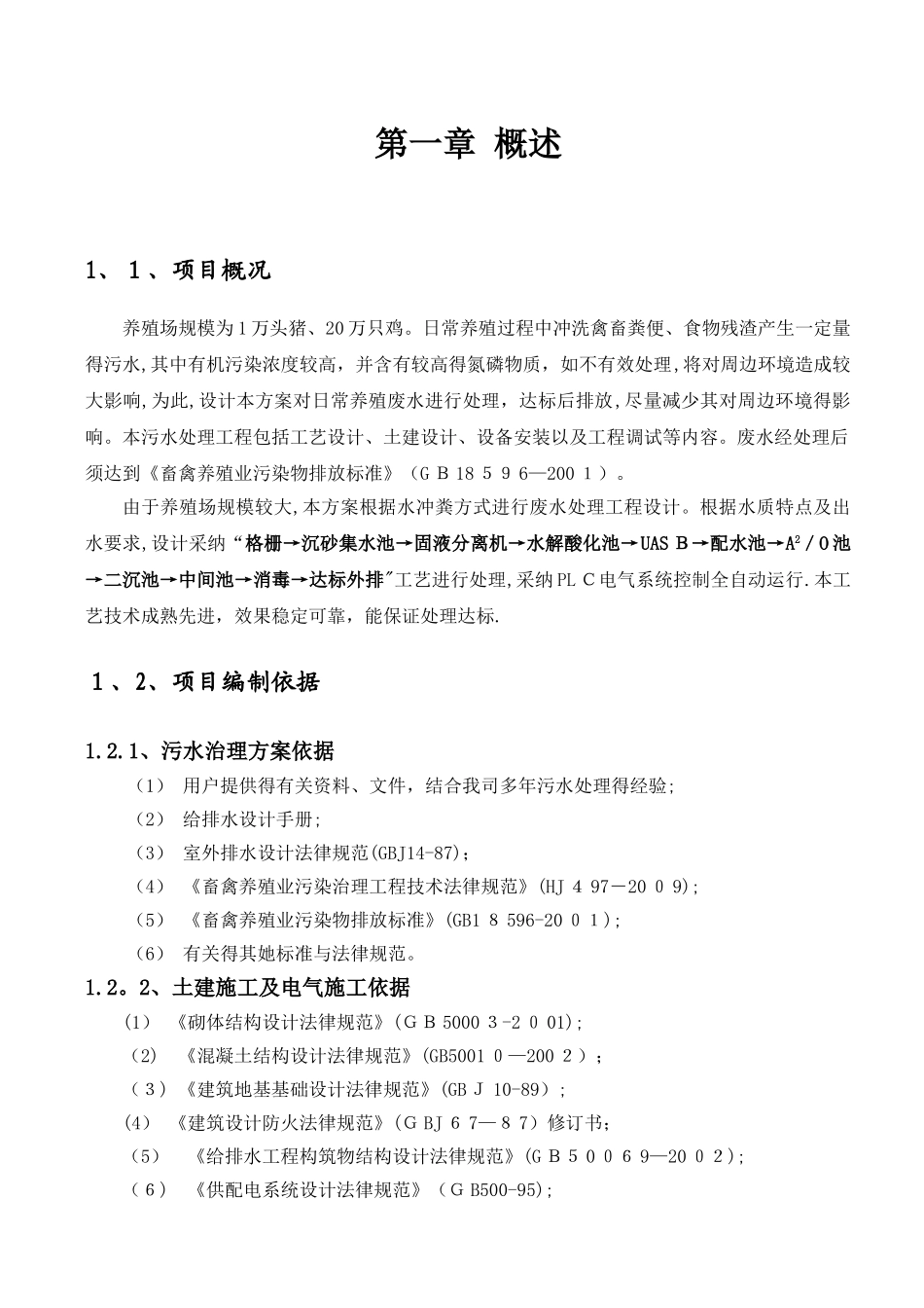 养殖废水处理项目方案书_第3页