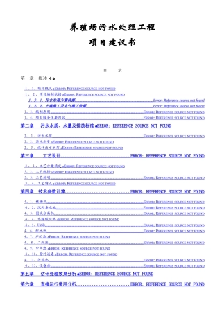 养殖废水处理项目方案书